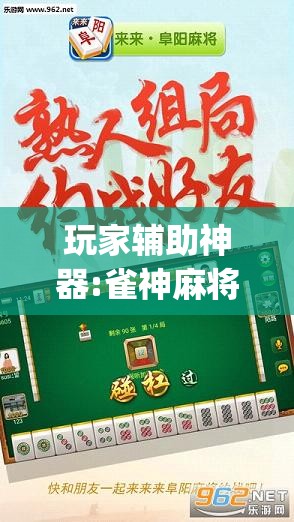 玩家辅助神器:雀神麻将好友房提高胜率的方法”开挂(透视)辅助神器