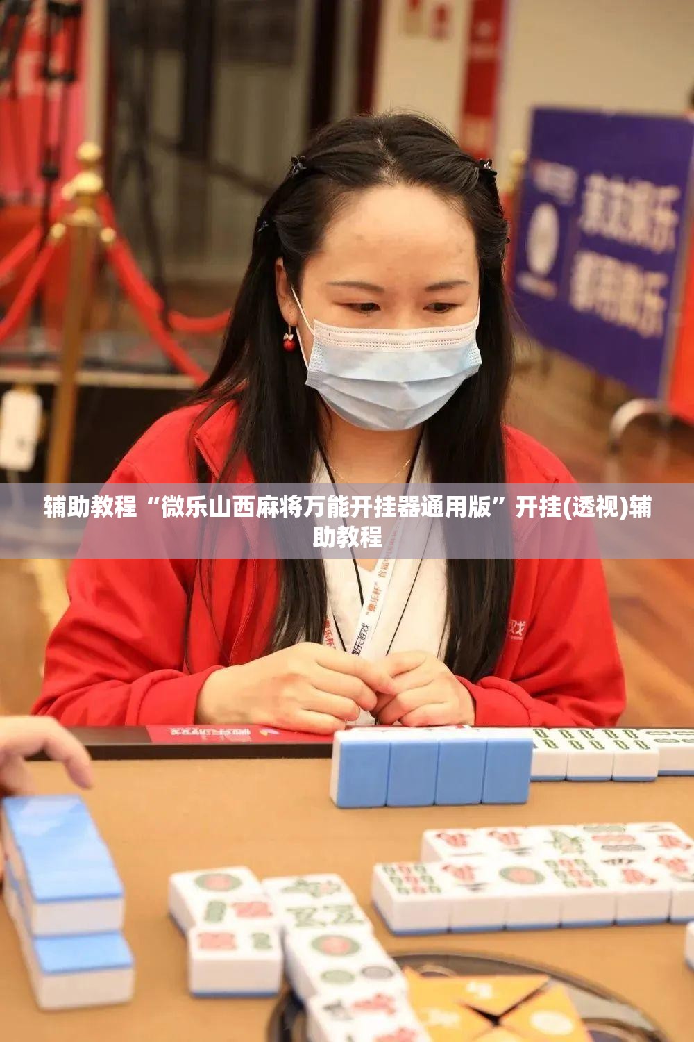 辅助教程“微乐山西麻将万能开挂器通用版”开挂(透视)辅助教程