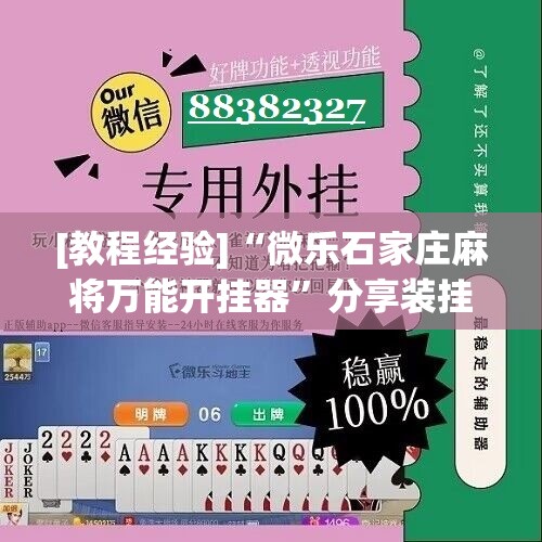 [教程经验]“微乐石家庄麻将万能开挂器”分享装挂详细步骤