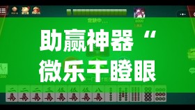助赢神器“微乐干瞪眼开挂视频”开挂(透视)辅助神器