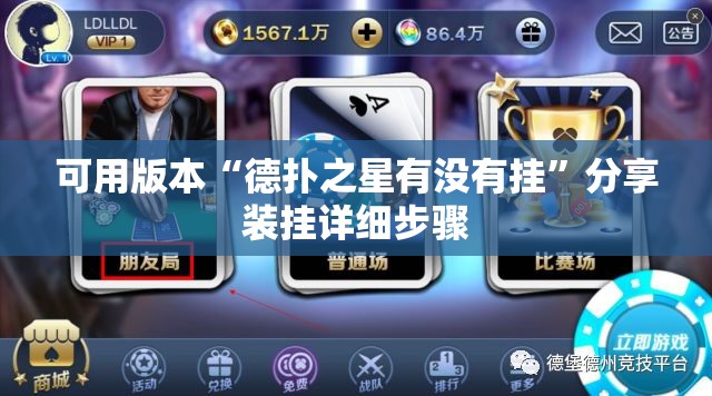 可用版本“德扑之星有没有挂	”分享装挂详细步骤