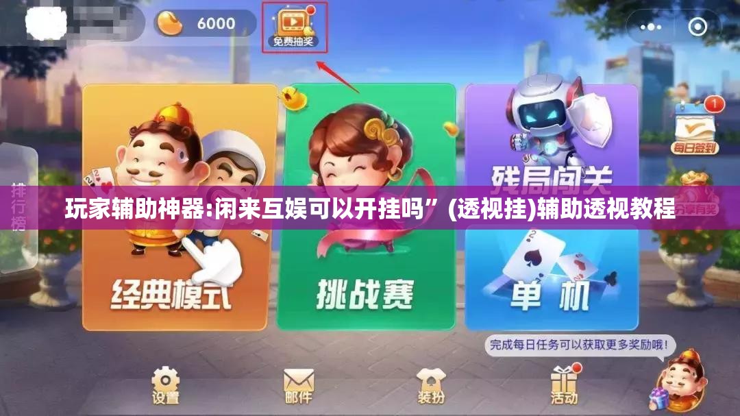 玩家辅助神器:闲来互娱可以开挂吗	”(透视挂)辅助透视教程