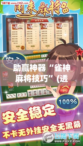 助赢神器“雀神麻将技巧”(透视挂)辅助透视教程