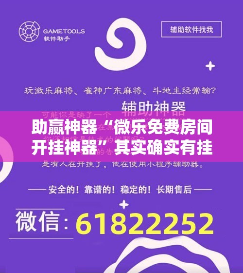 助赢神器“微乐免费房间开挂神器”其实确实有挂