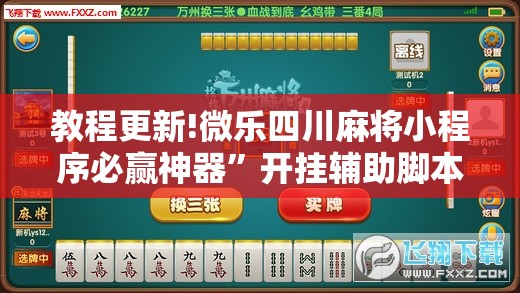 教程更新!微乐四川麻将小程序必赢神器	”开挂辅助脚本+详细开挂安装教程