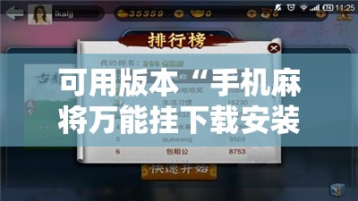 可用版本“手机麻将万能挂下载安装”开挂辅助脚本+详细开挂安装教程