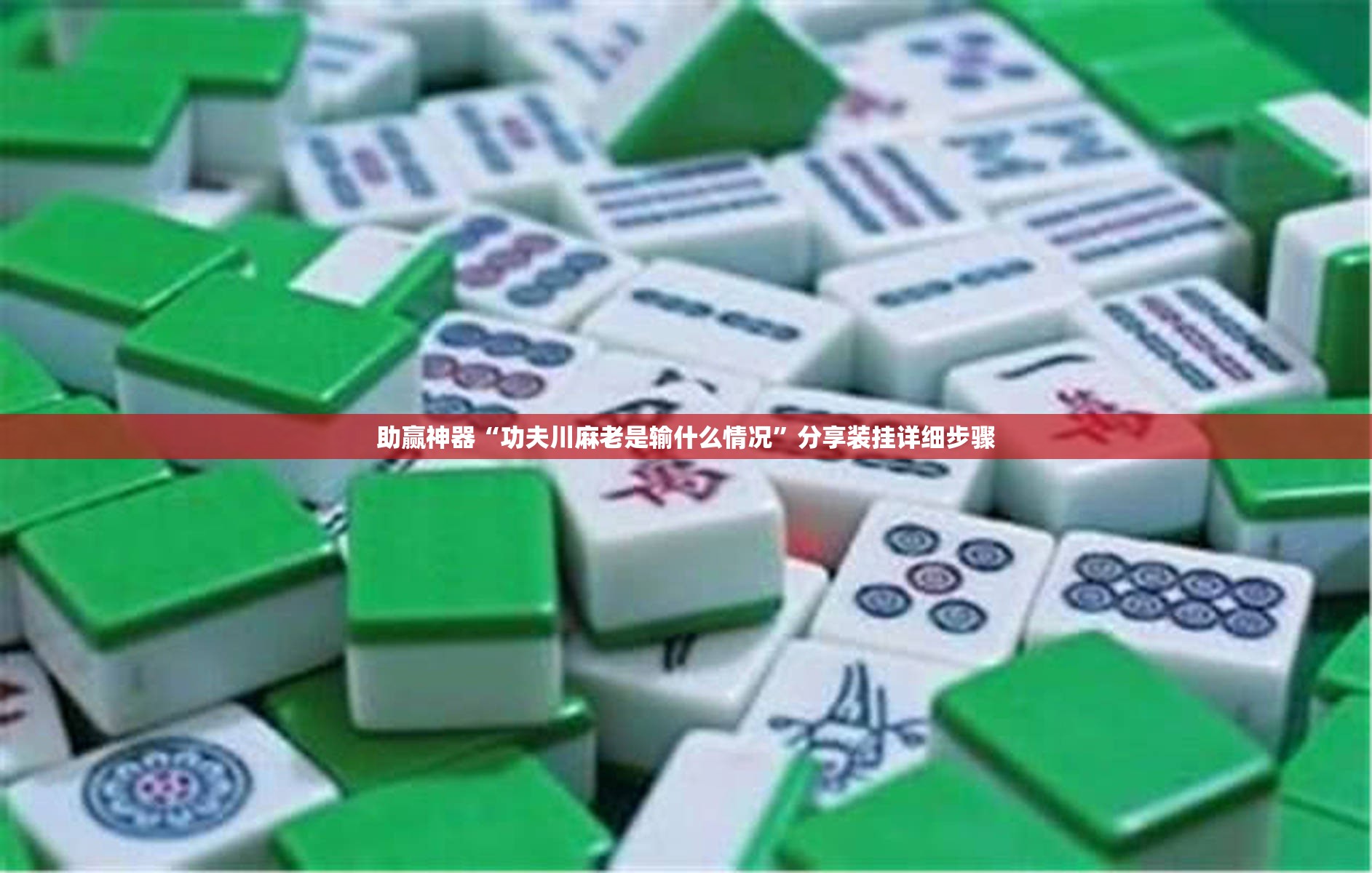 助赢神器“功夫川麻老是输什么情况”分享装挂详细步骤