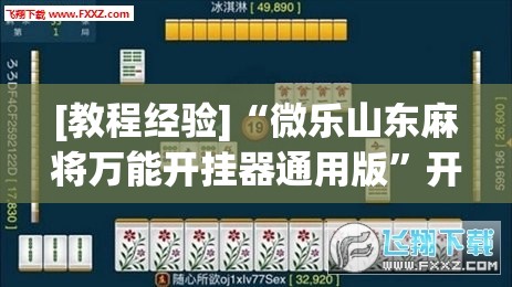 [教程经验]“微乐山东麻将万能开挂器通用版”开挂(透视)辅助教程