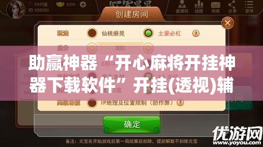 助赢神器“开心麻将开挂神器下载软件	”开挂(透视)辅助教程