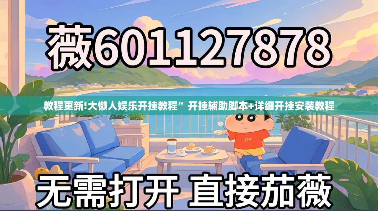 教程更新!大懒人娱乐开挂教程”开挂辅助脚本+详细开挂安装教程