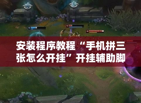 安装程序教程“手机拼三张怎么开挂”开挂辅助脚本+详细开挂安装教程