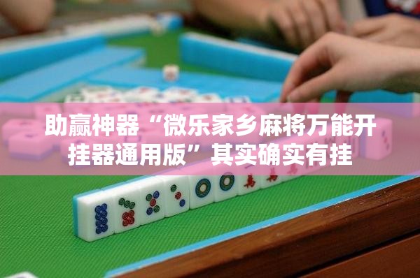 助赢神器“微乐家乡麻将万能开挂器通用版	”其实确实有挂