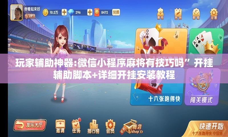 玩家辅助神器:微信小程序麻将有技巧吗”开挂辅助脚本+详细开挂安装教程