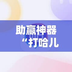 助赢神器“打哈儿麻将外卦神器”开挂辅助脚本+详细开挂安装教程