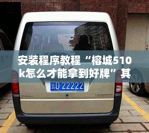 安装程序教程“榕城510k怎么才能拿到好牌	”其实确实有挂