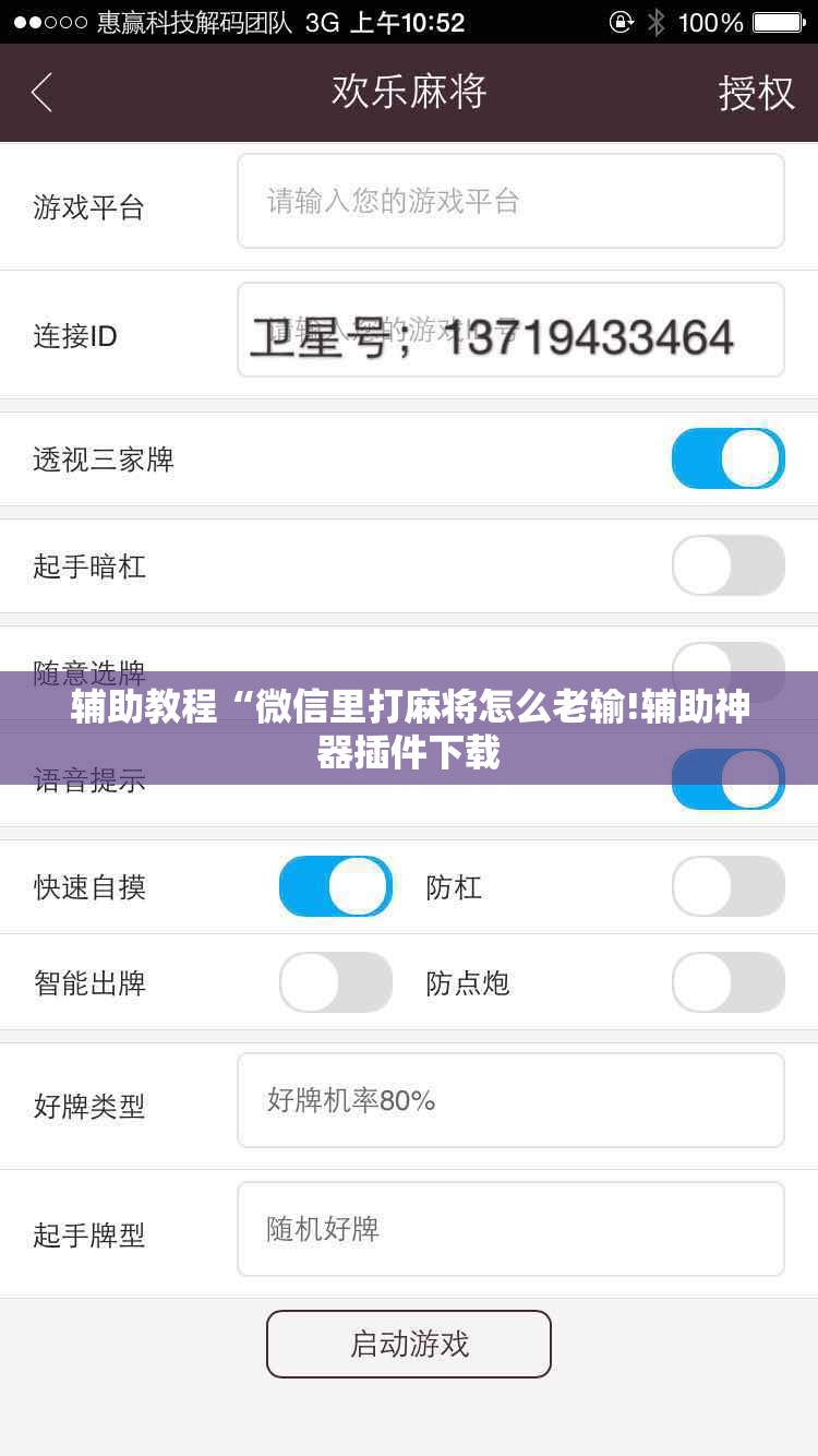 辅助教程“微信里打麻将怎么老输!辅助神器插件下载