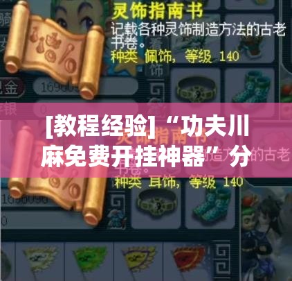 [教程经验]“功夫川麻免费开挂神器”分享装挂详细步骤
