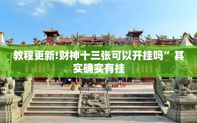 教程更新!财神十三张可以开挂吗	”其实确实有挂