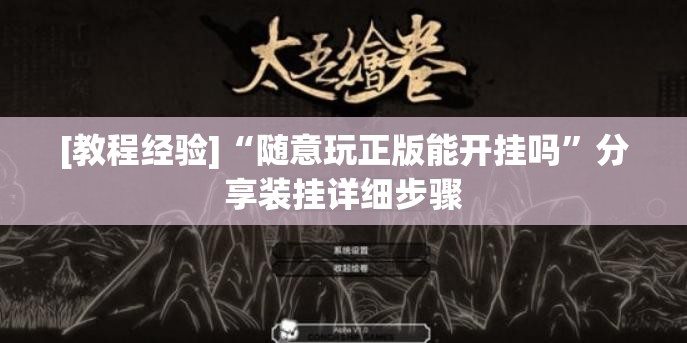 [教程经验]“随意玩正版能开挂吗”分享装挂详细步骤