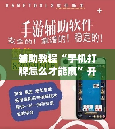 辅助教程“手机打牌怎么才能赢	”开挂(透视)辅助教程