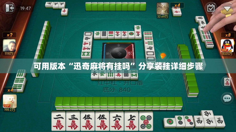 可用版本“迅奇麻将有挂吗”分享装挂详细步骤