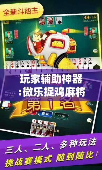 玩家辅助神器:微乐捉鸡麻将有挂吗”分享装挂详细步骤