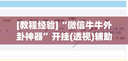 [教程经验]“微信牛牛外卦神器	”开挂(透视)辅助教程