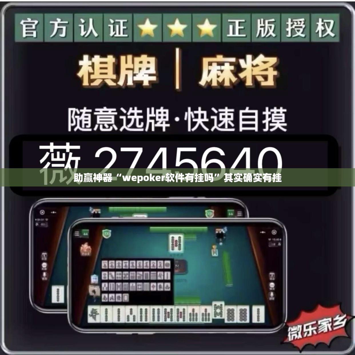 助赢神器“wepoker软件有挂吗	”其实确实有挂