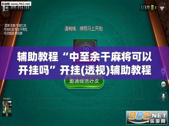 辅助教程“中至余干麻将可以开挂吗”开挂(透视)辅助教程