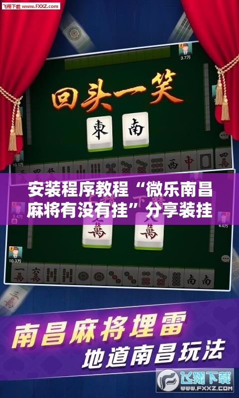 安装程序教程“微乐南昌麻将有没有挂”分享装挂详细步骤