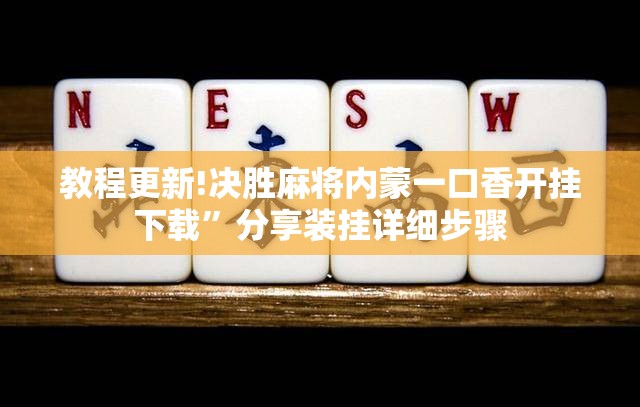 教程更新!决胜麻将内蒙一口香开挂下载”分享装挂详细步骤