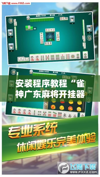 安装程序教程“雀神广东麻将开挂器ios版	”开挂辅助脚本+详细开挂安装教程