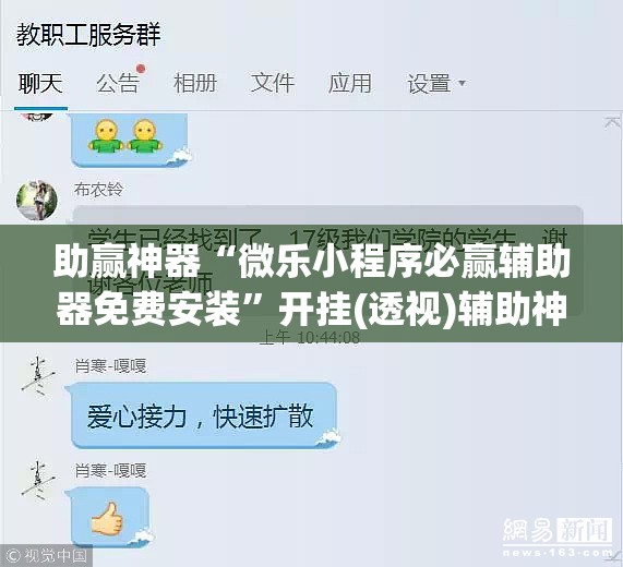 助赢神器“微乐小程序必赢辅助器免费安装”开挂(透视)辅助神器