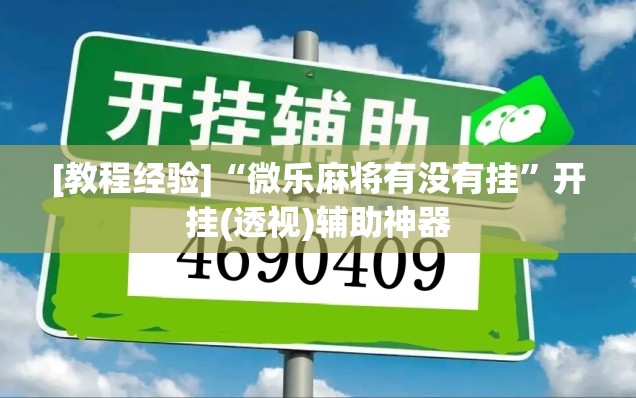 [教程经验]“微乐麻将有没有挂”开挂(透视)辅助神器