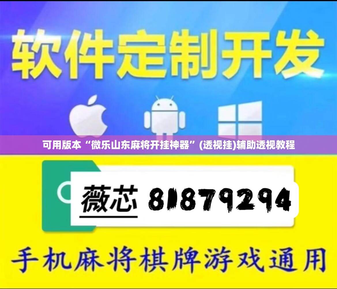 可用版本“微乐山东麻将开挂神器”(透视挂)辅助透视教程