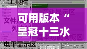 可用版本“皇冠十三水能开挂吗”(透视挂)辅助透视教程