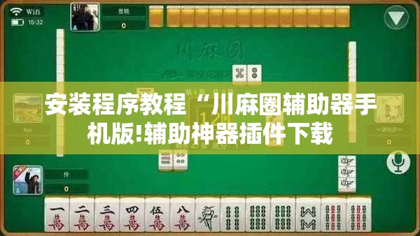 安装程序教程“川麻圈辅助器手机版!辅助神器插件下载