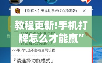 教程更新!手机打牌怎么才能赢”(透视挂)辅助透视教程