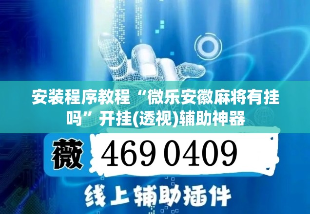 安装程序教程“微乐安徽麻将有挂吗”开挂(透视)辅助神器