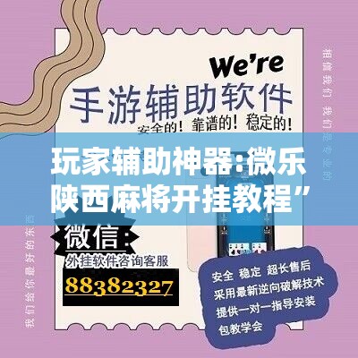玩家辅助神器:微乐陕西麻将开挂教程	”开挂辅助脚本+详细开挂安装教程