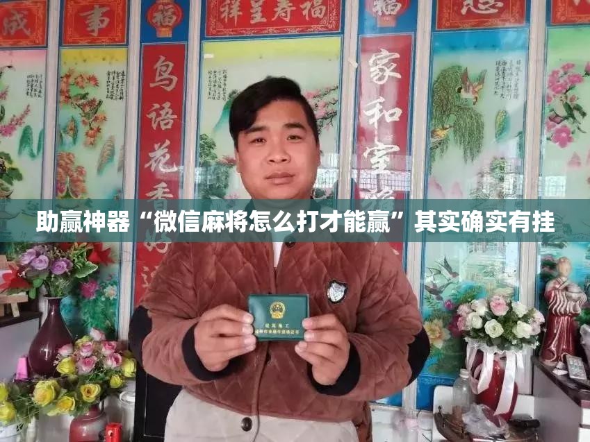 助赢神器“微信麻将怎么打才能赢”其实确实有挂