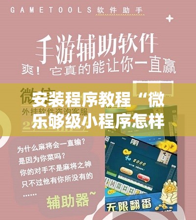 安装程序教程“微乐够级小程序怎样免费开挂”开挂(透视)辅助教程
