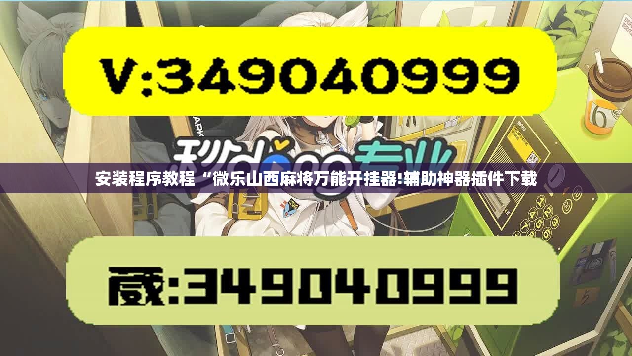 安装程序教程“微乐山西麻将万能开挂器!辅助神器插件下载