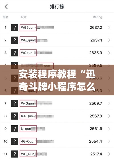 安装程序教程“迅奇斗牌小程序怎么开挂教程”(透视挂)辅助透视教程