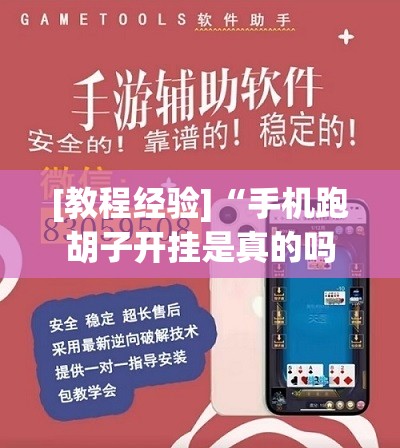 [教程经验]“手机跑胡子开挂是真的吗”开挂辅助脚本+详细开挂安装教程