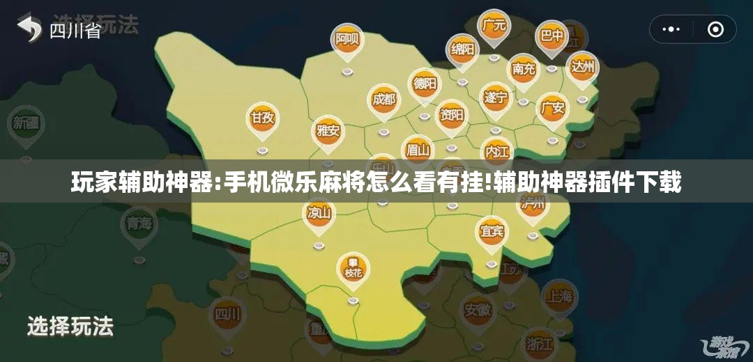 玩家辅助神器:手机微乐麻将怎么看有挂!辅助神器插件下载