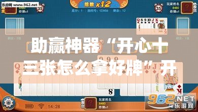 助赢神器“开心十三张怎么拿好牌	”开挂(透视)辅助教程