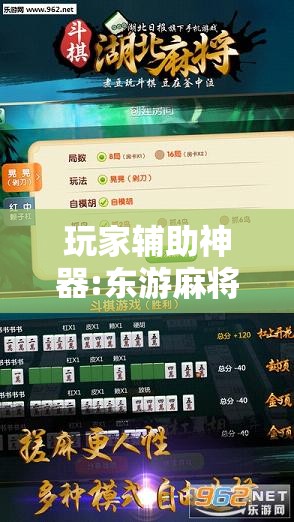 玩家辅助神器:东游麻将怎么免费用挂”开挂辅助脚本+详细开挂安装教程