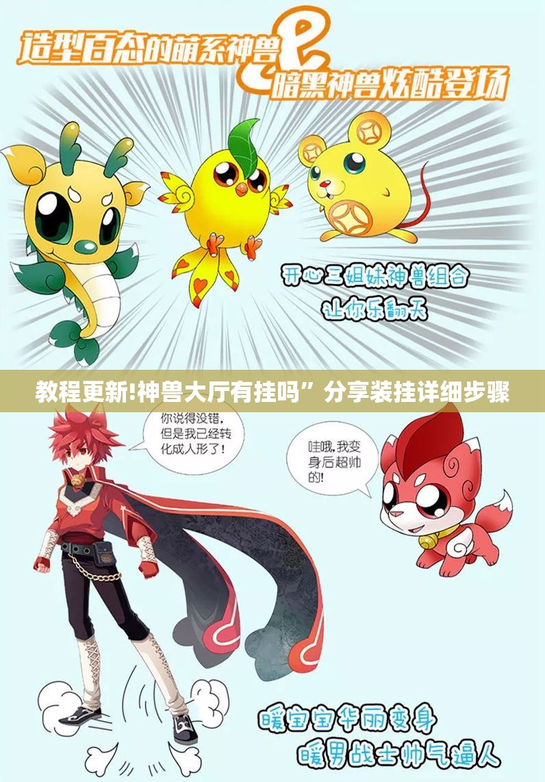 教程更新!神兽大厅有挂吗”分享装挂详细步骤