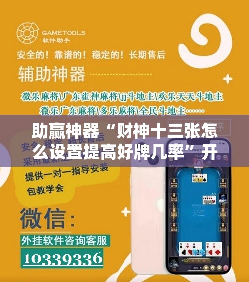 助赢神器“财神十三张怎么设置提高好牌几率”开挂辅助脚本+详细开挂安装教程